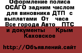 Оформление полиса ОСАГО задним числом для виновника ДТП, с выплатами. От 1 часа. - Все города Авто » ПТС и документы   . Крым,Каховское